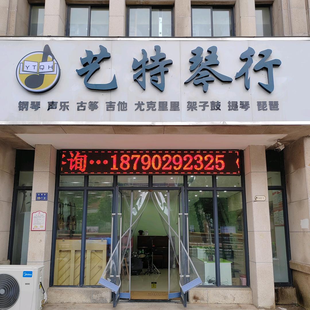 河南爱音艺特钢琴有限公司