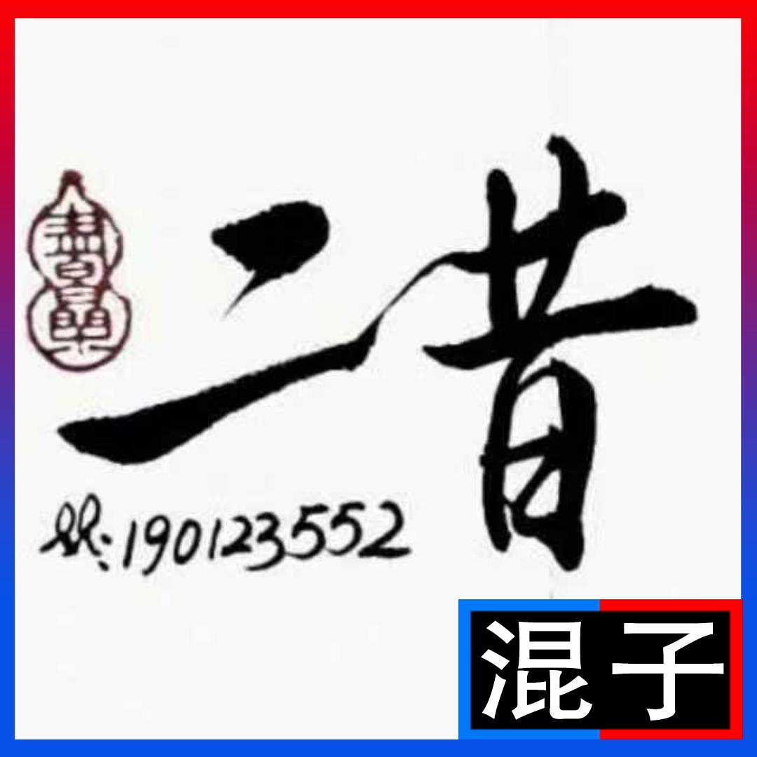 二昔丶