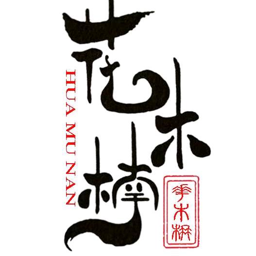 花木楠金弹子云选