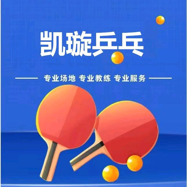 凯璇乒乓球俱乐部