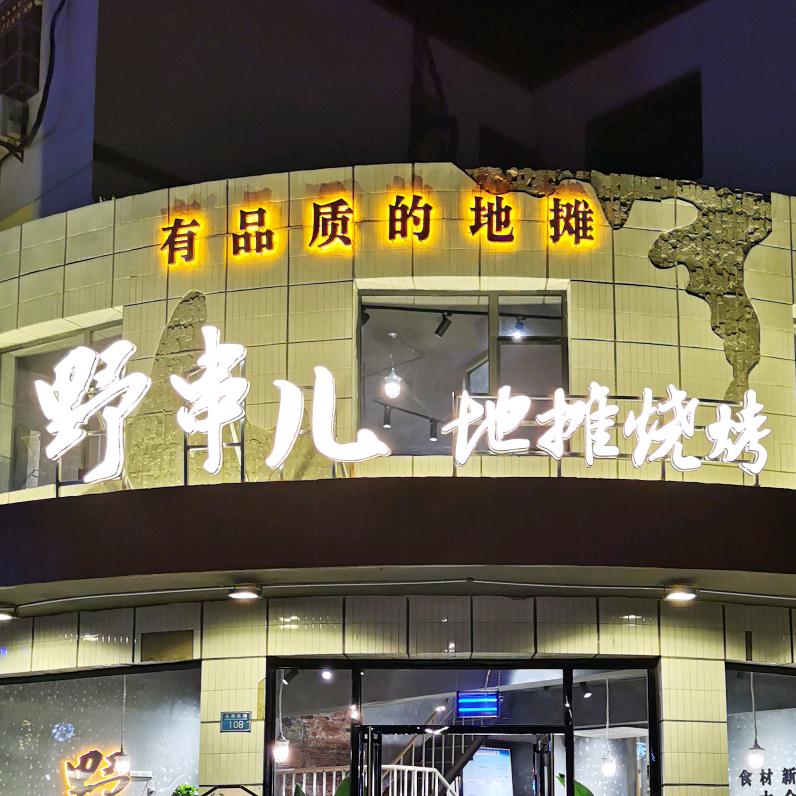 野串儿地摊烧烤（清真）
