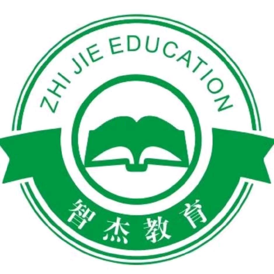 智杰教育咨询中心
