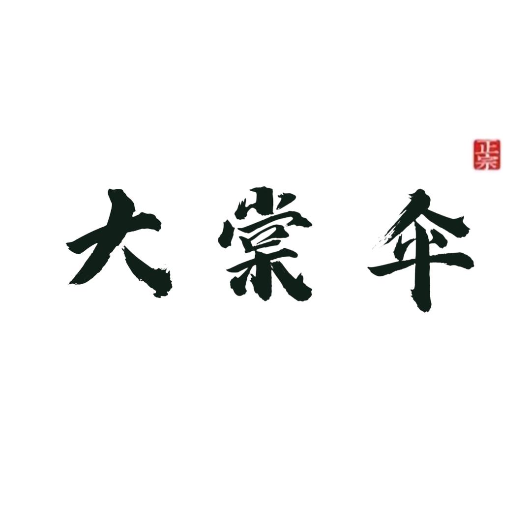 大棠伞业
