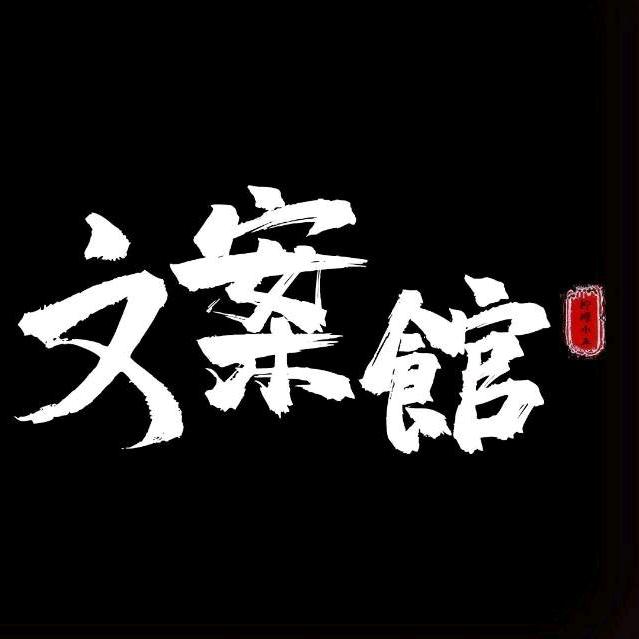 小秦文案馆