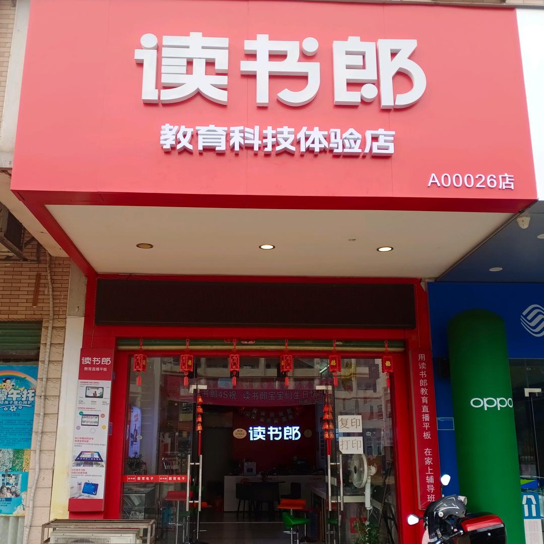 读书郎（华侨城新城小学店）