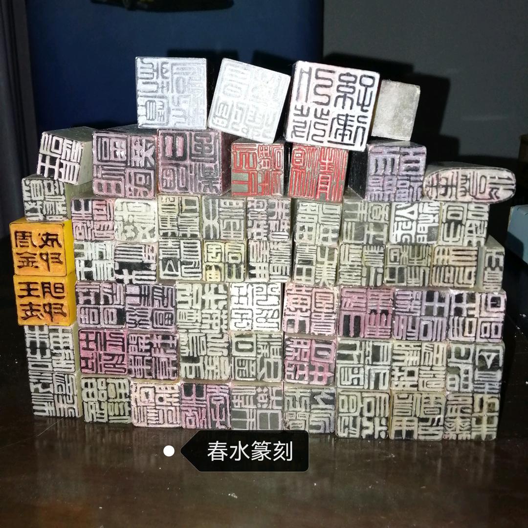 春水篆刻印社