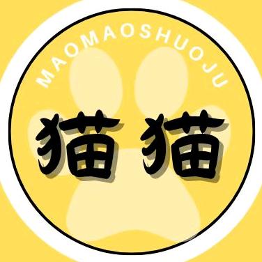 猫猫说剧