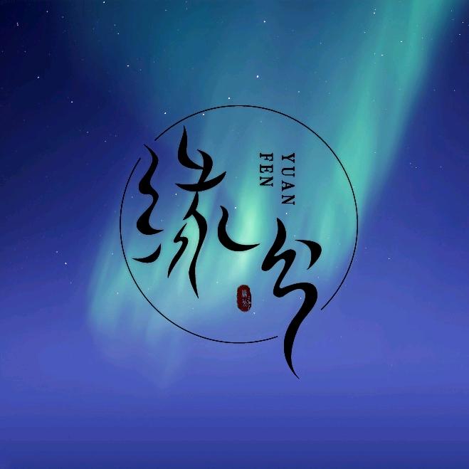缘分