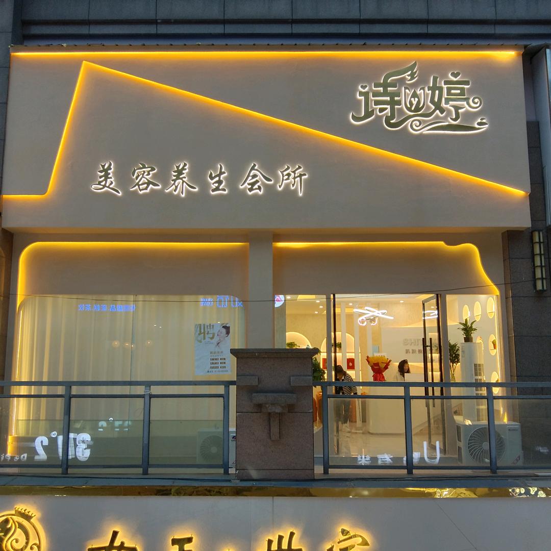 小潘子（诗婷雅.皮肤身体管理站）