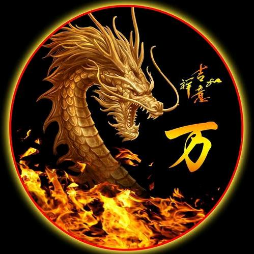 万爷