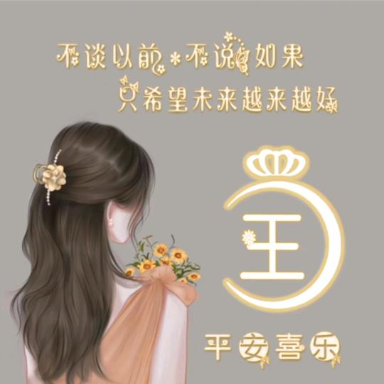 余生只做王家姑娘