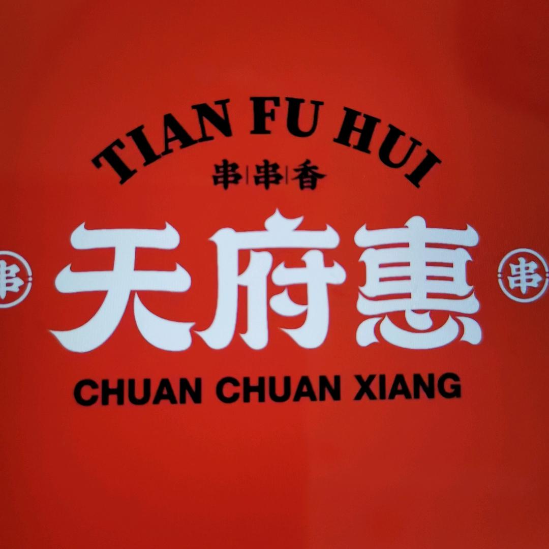 天府惠(高台店)官方号