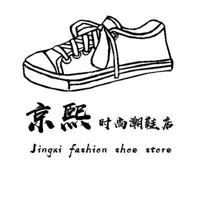 京熙潮鞋批发店