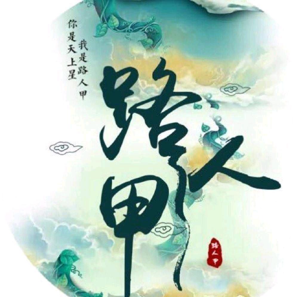 路人甲_一生挚爱ZYL