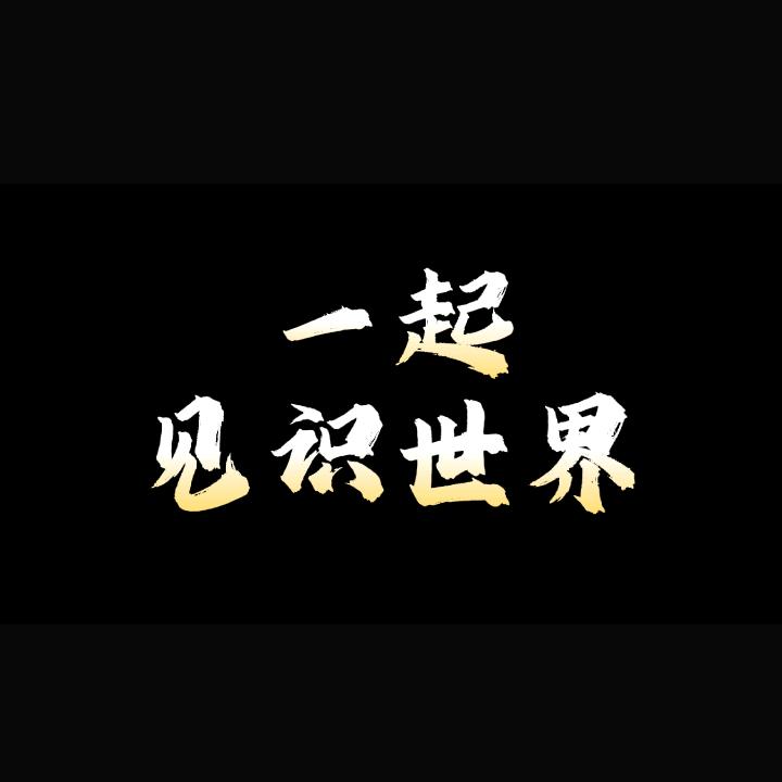 一起见识世界