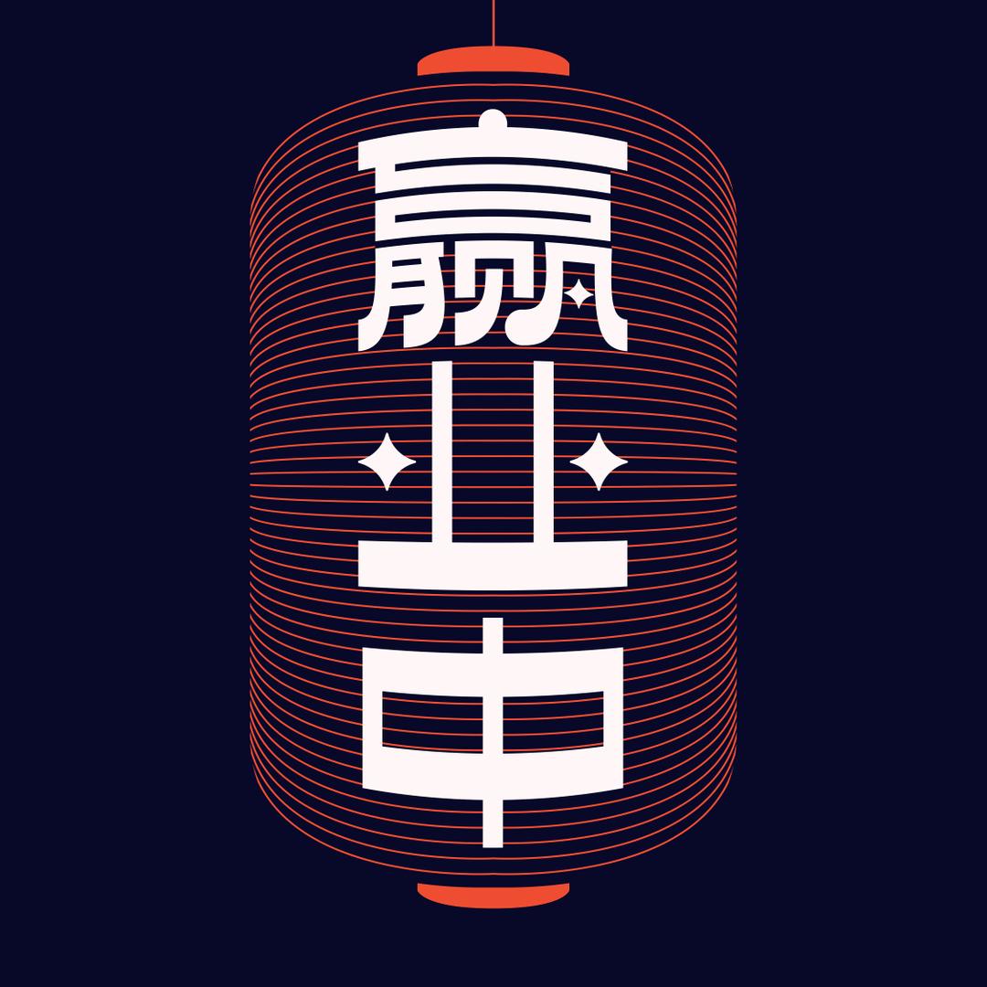 赢业中