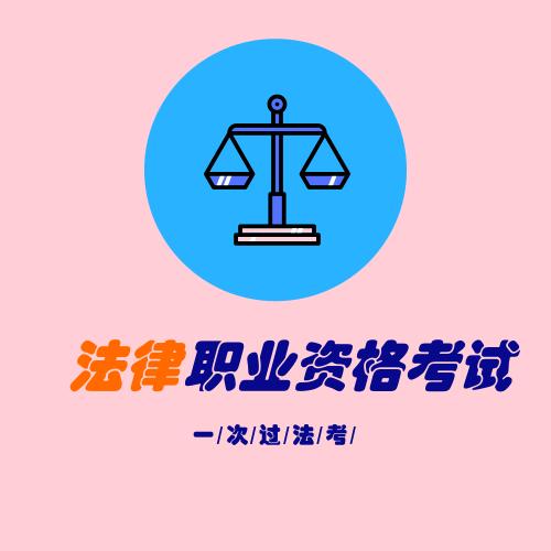 田老师聊法考