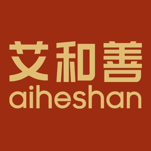 艾和善