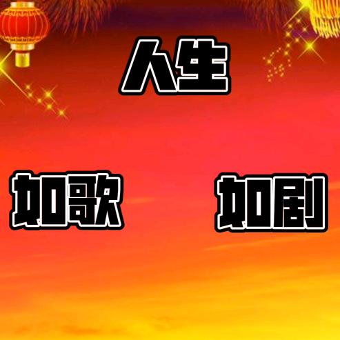 人生如歌如剧