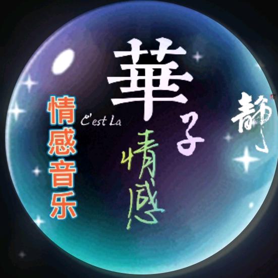 华子Ⅴ