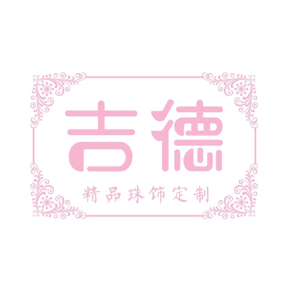 吉德DIY饰品