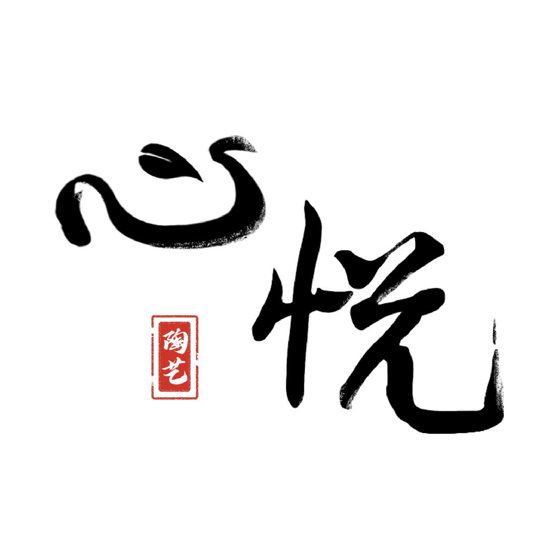 心悦陶艺工作室