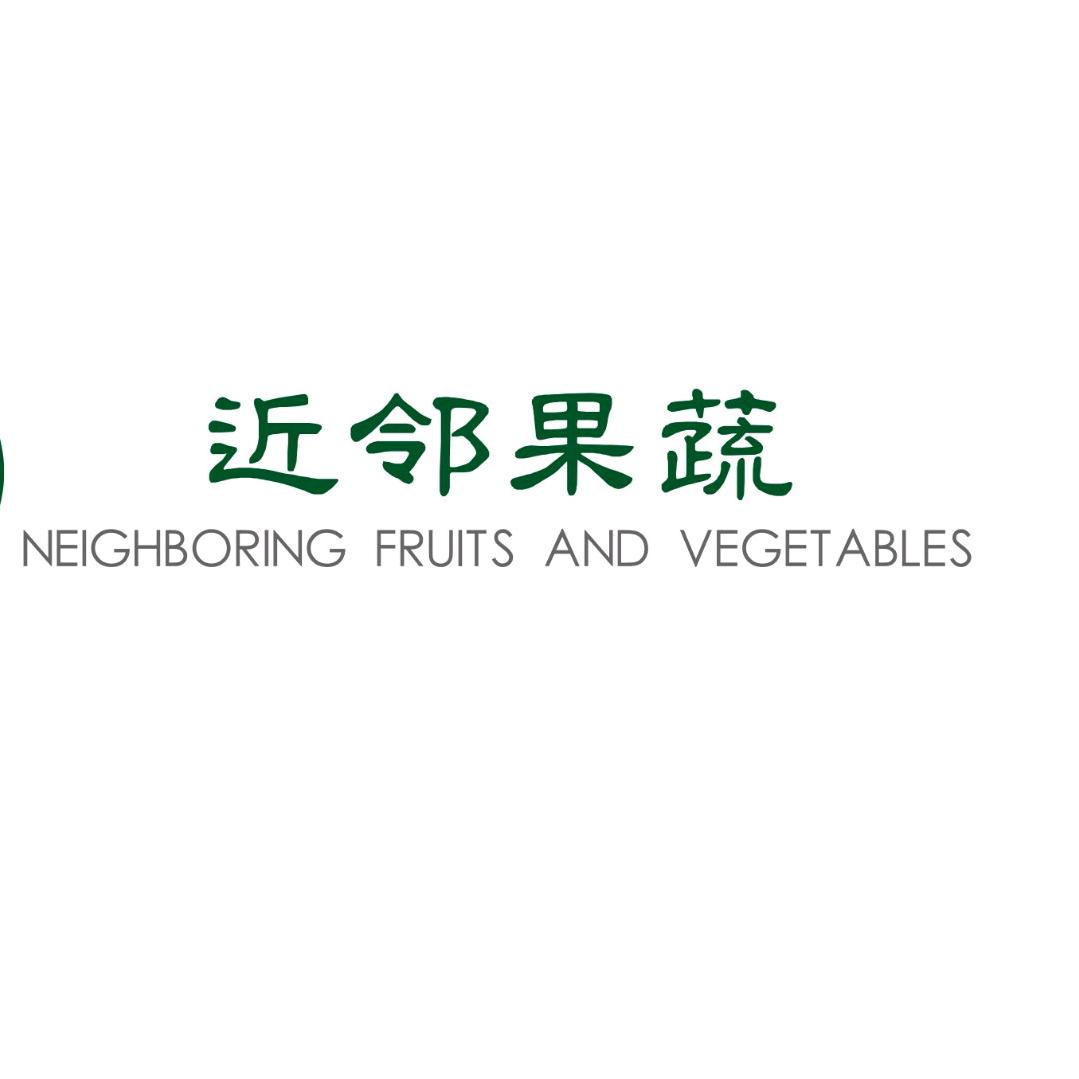 近邻果蔬