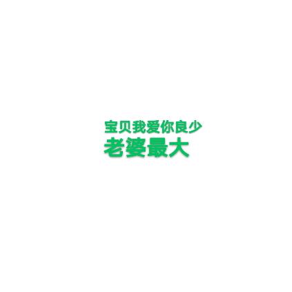 老婆最大🌹🐅