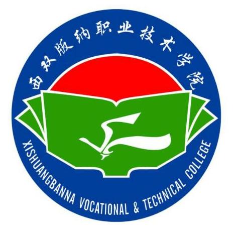 西双版纳职业技术学院