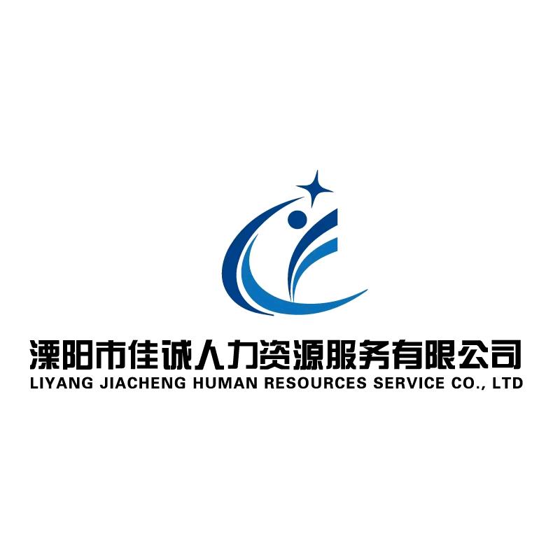 溧阳市佳诚人力资源服务