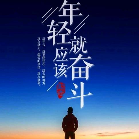 带着微笑往前冲