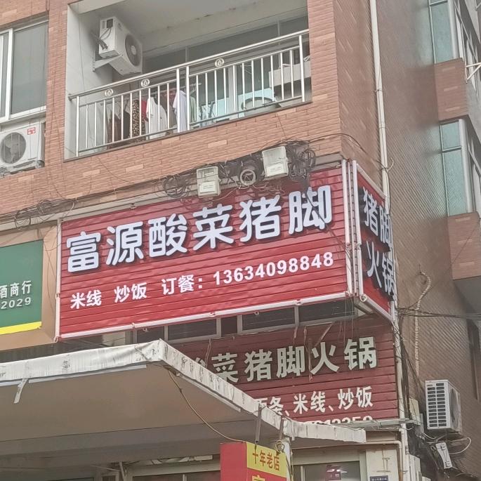 富源酸菜猪脚火锅院桥店