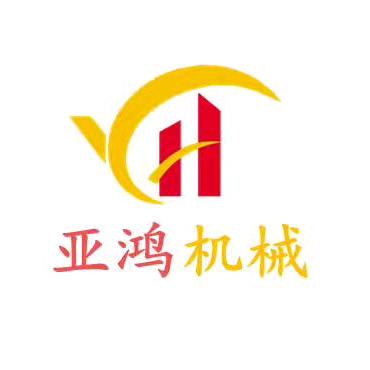 郑州亚鸿机械设备有限公司