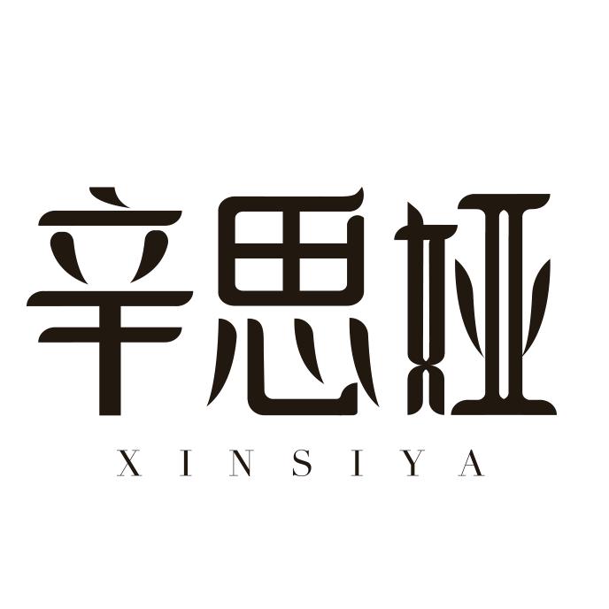 辛思娅XINSIYA小众设计师女鞋