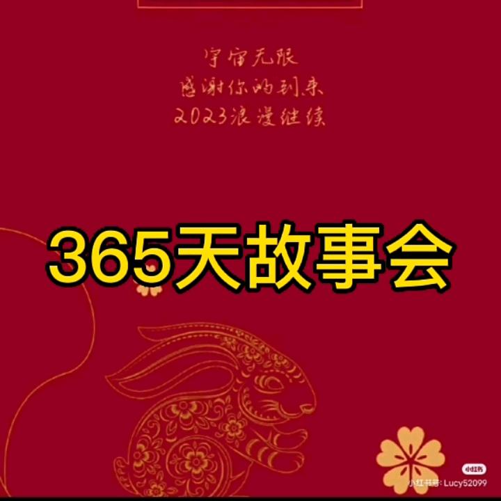 365天故事会