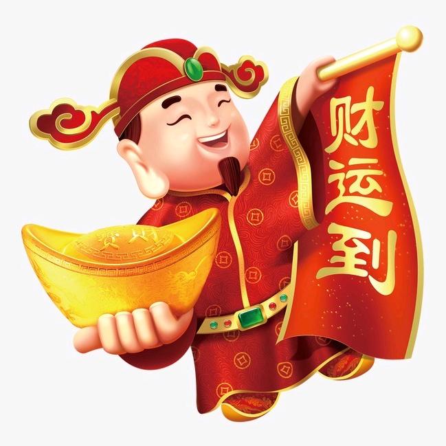 顺财神（特效）