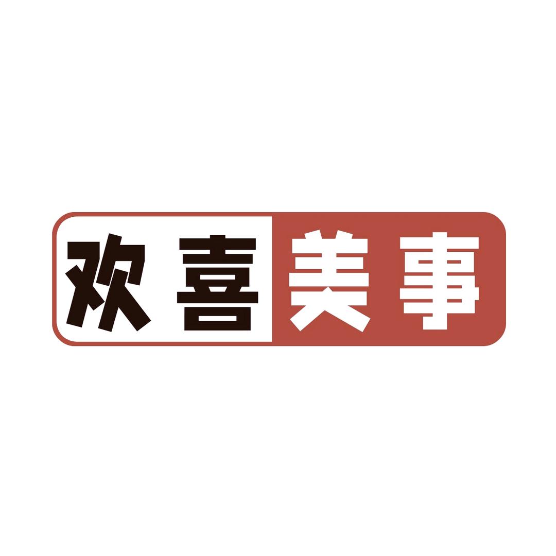 欢喜美事山东太阳保商贸有限公司专卖店
