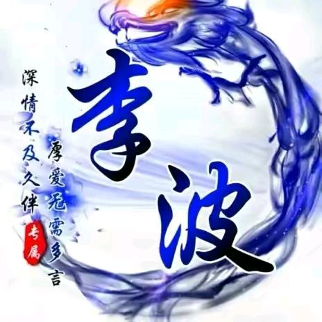 三噶堂☞波仔☜