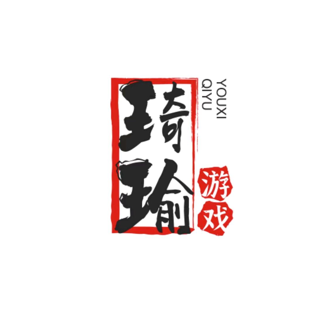 琦瑜游戏