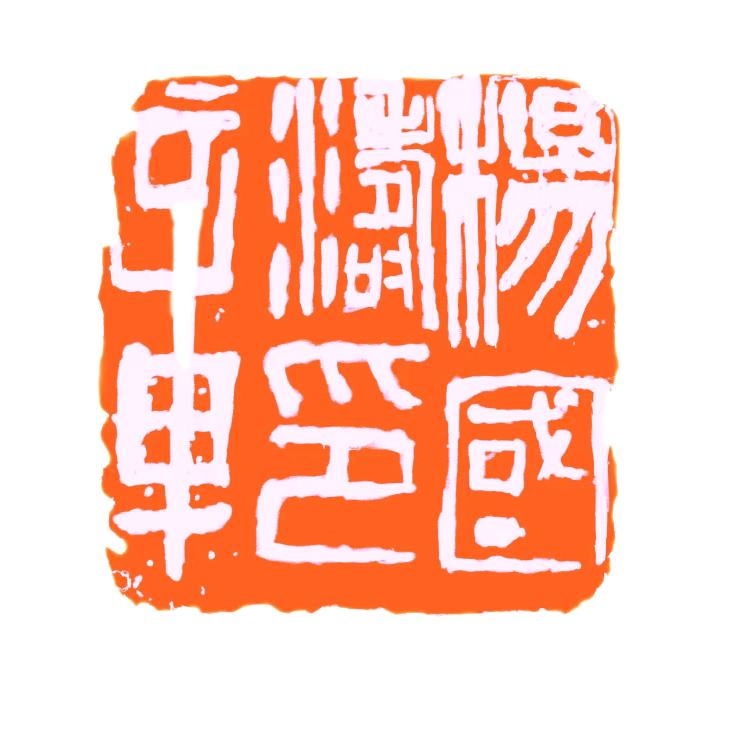 老薯夹子