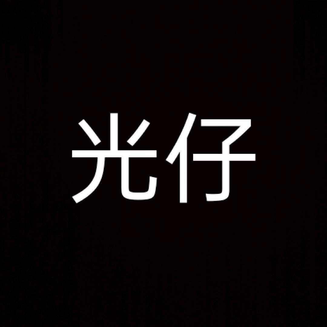 光仔爱抽奖