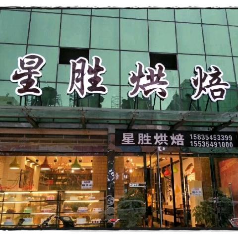 星胜烘焙(博大街店)官方号