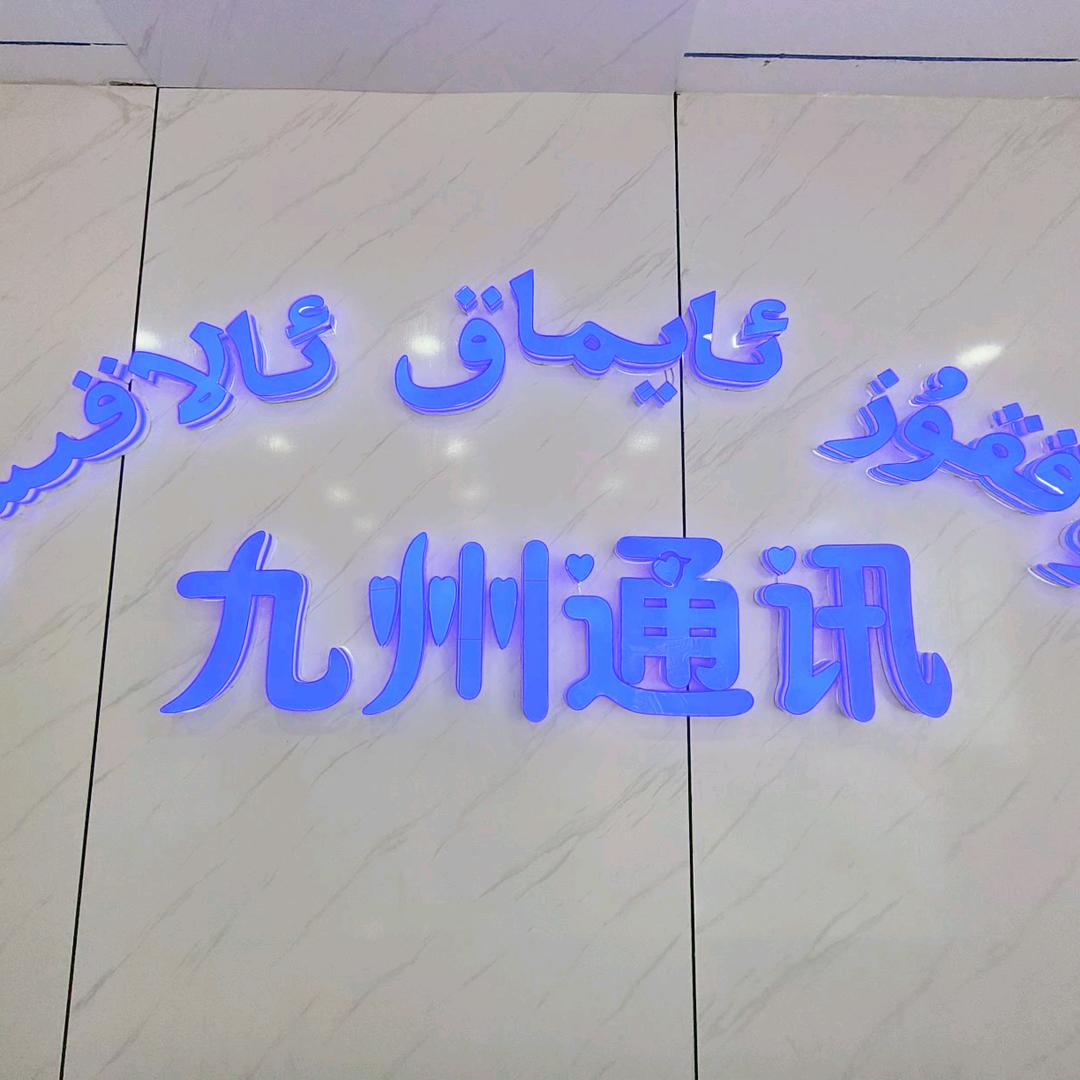 九州通讯