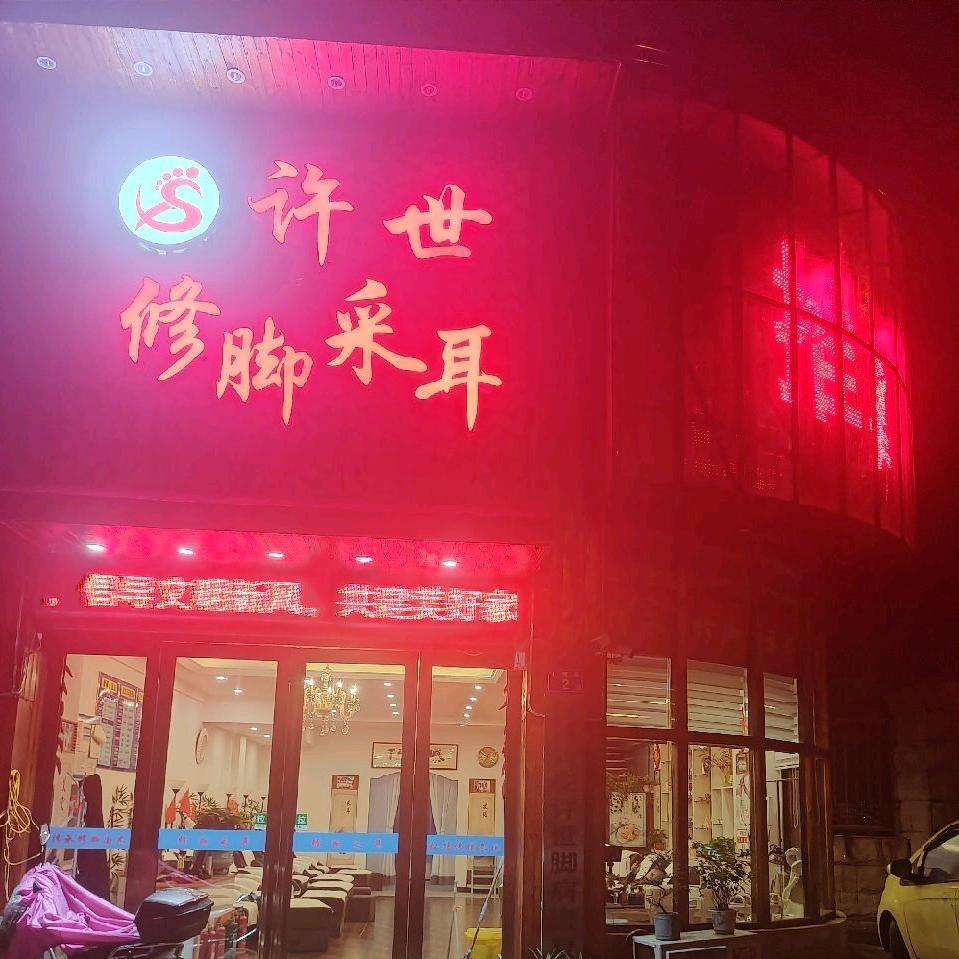 六安皖许世修脚