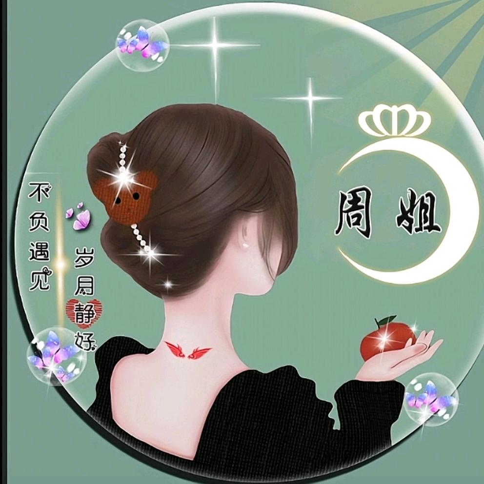 周⃨姐⃨