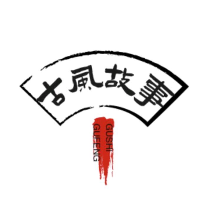 古风故事吧