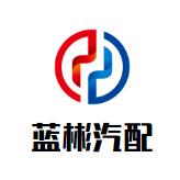 蓝彬汽配