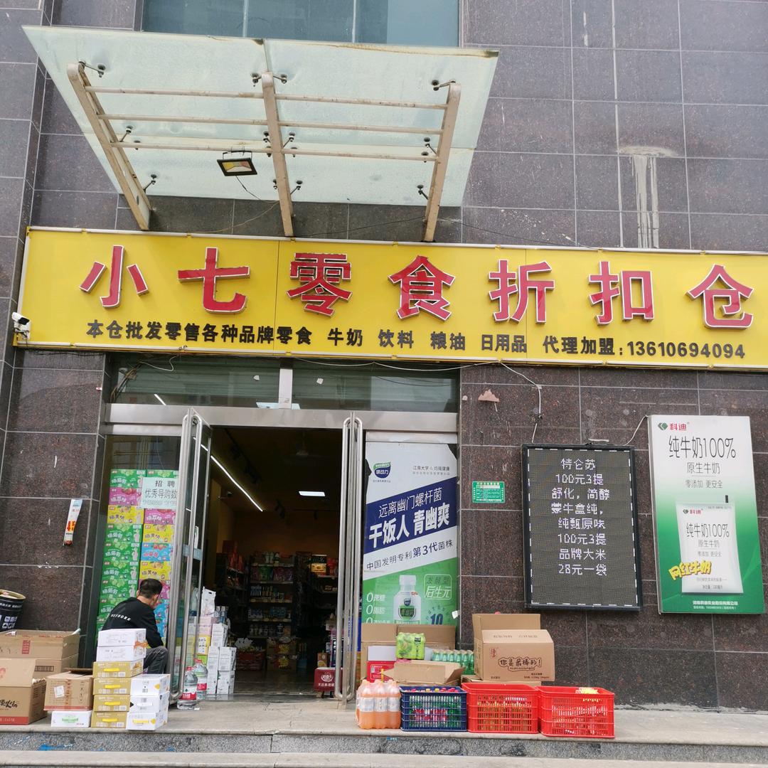 小七零食折扣仓