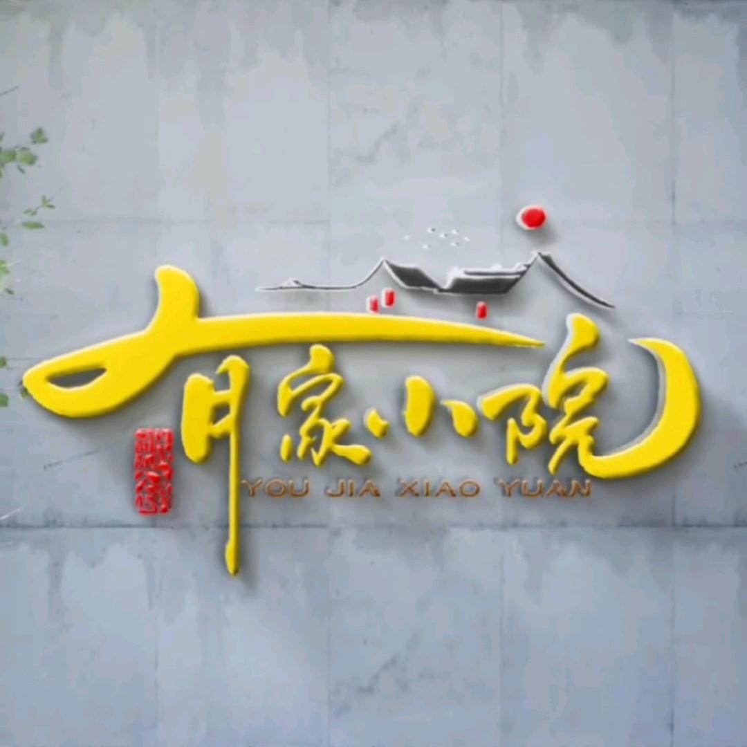 有家小院