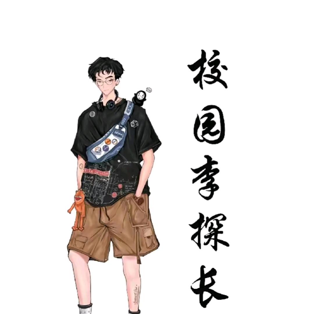校园李探长